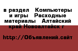  в раздел : Компьютеры и игры » Расходные материалы . Алтайский край,Новоалтайск г.